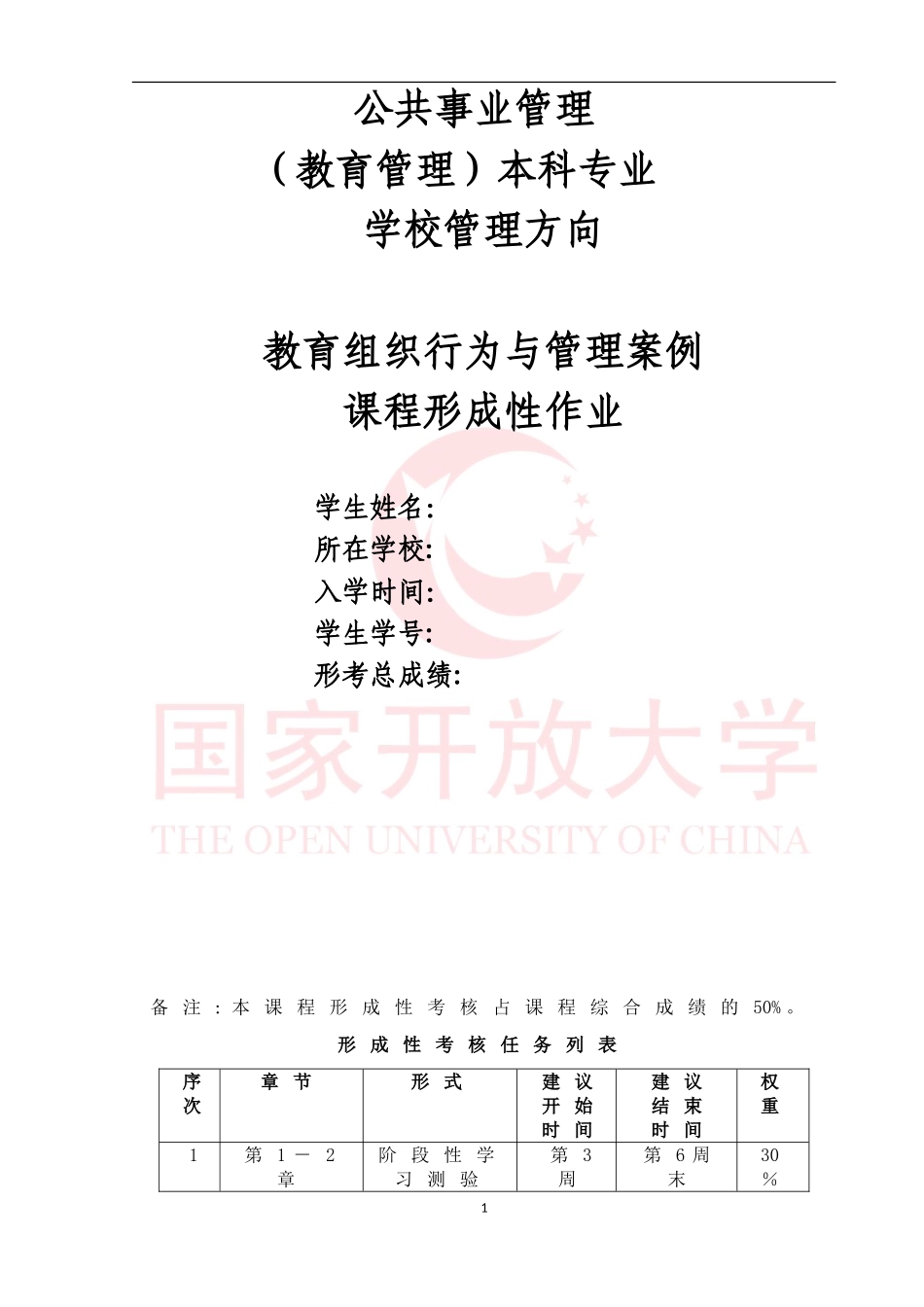 2024年教育组织行为与管理案例形成性作业1-4答案_第1页