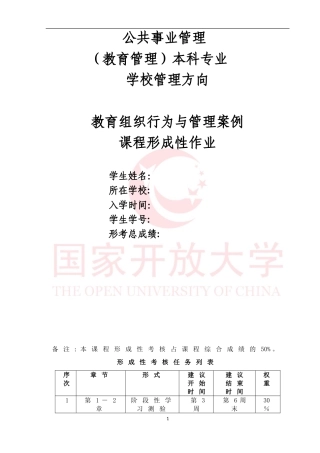 2024年教育组织行为与管理案例形成性作业1-4答案