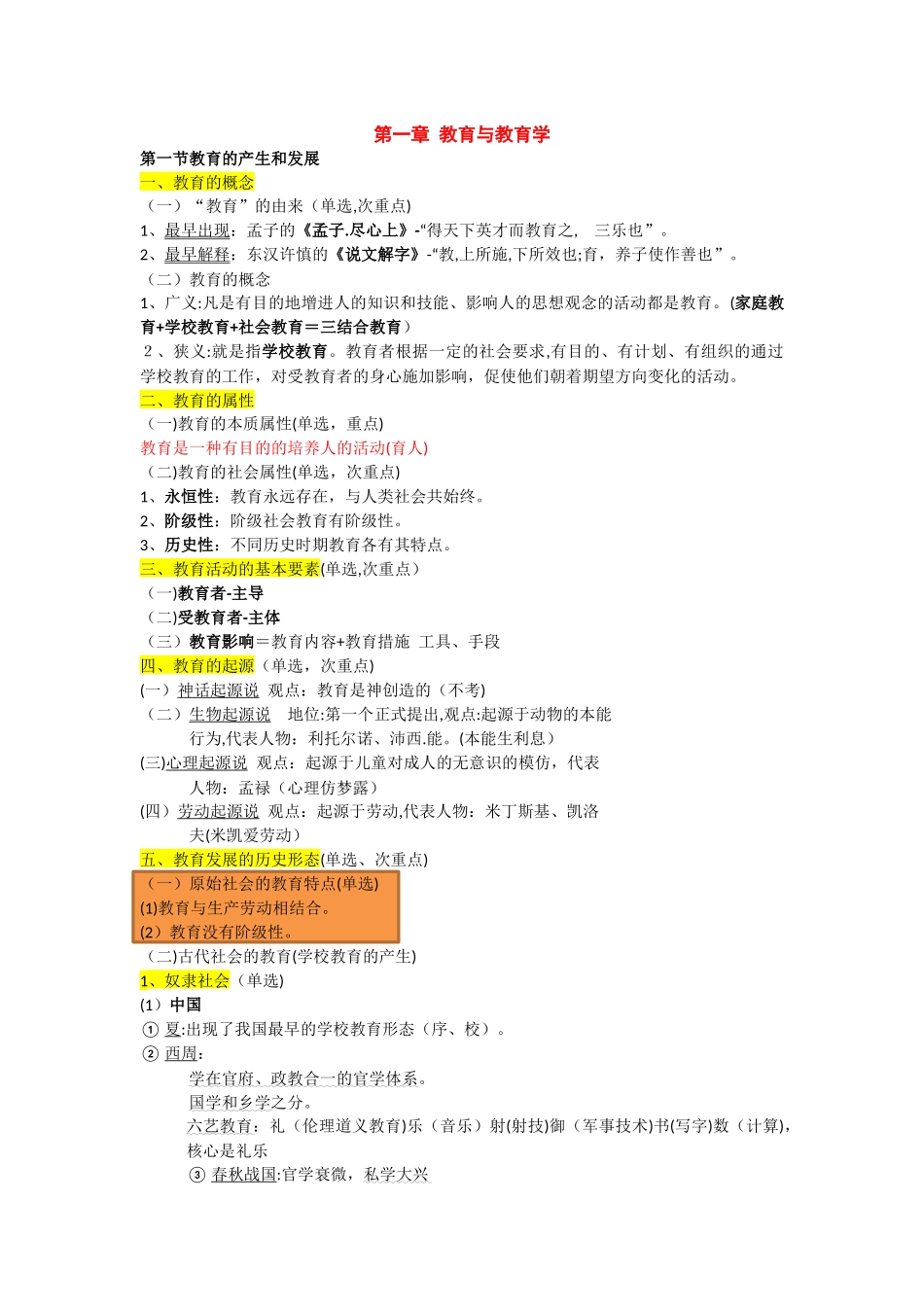 2024年教资知识点整理版_第1页