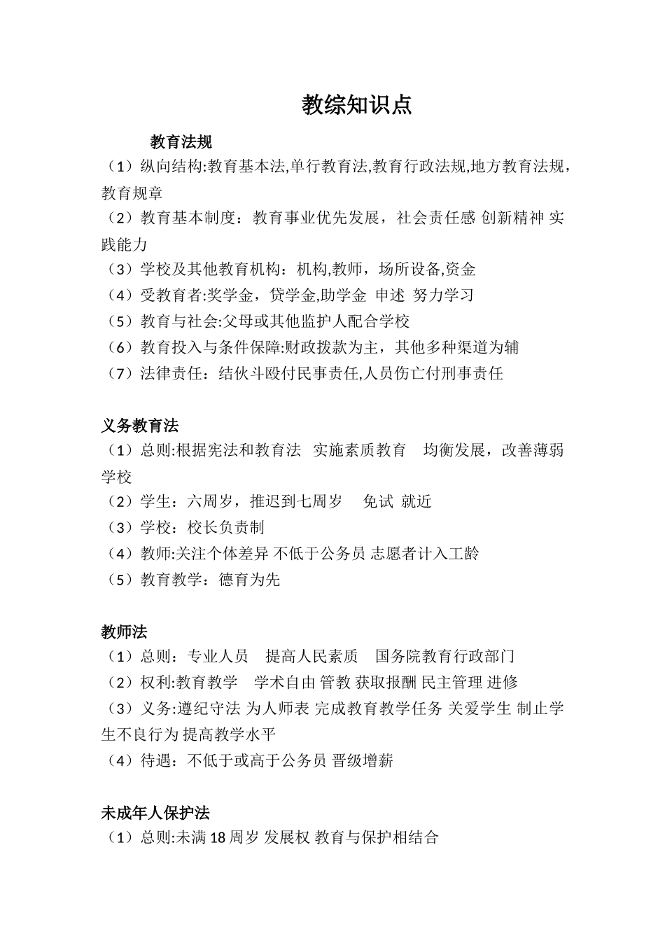 2024年教宗知识点整理版_第1页