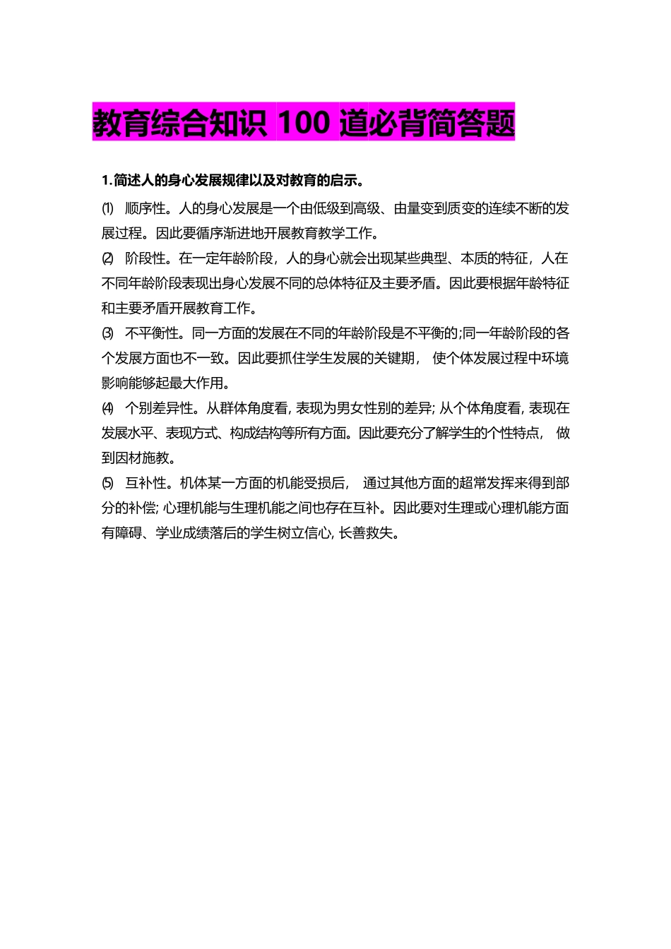 2024年教综必背简答题道_第1页
