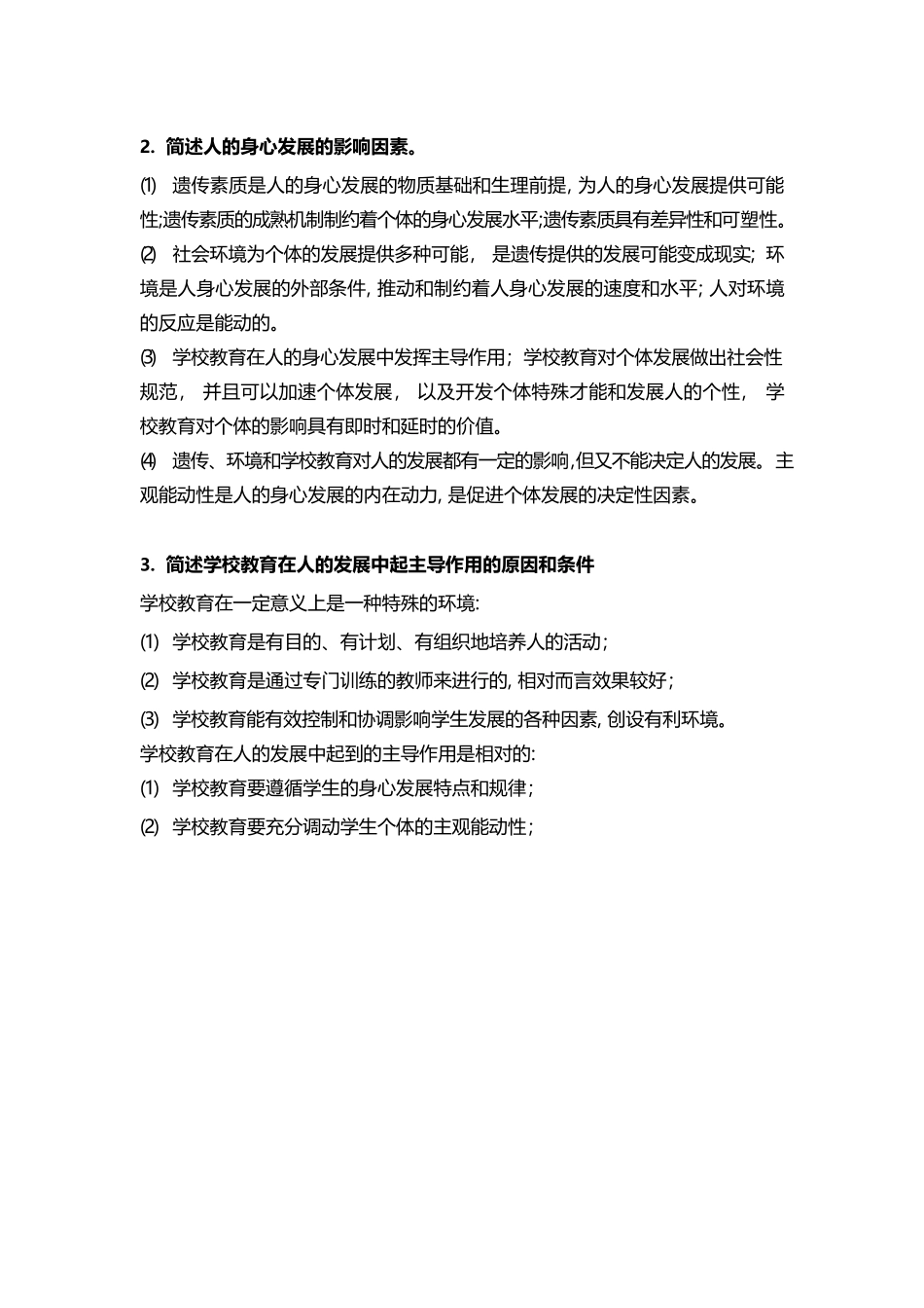 2024年教综必背简答题道_第2页