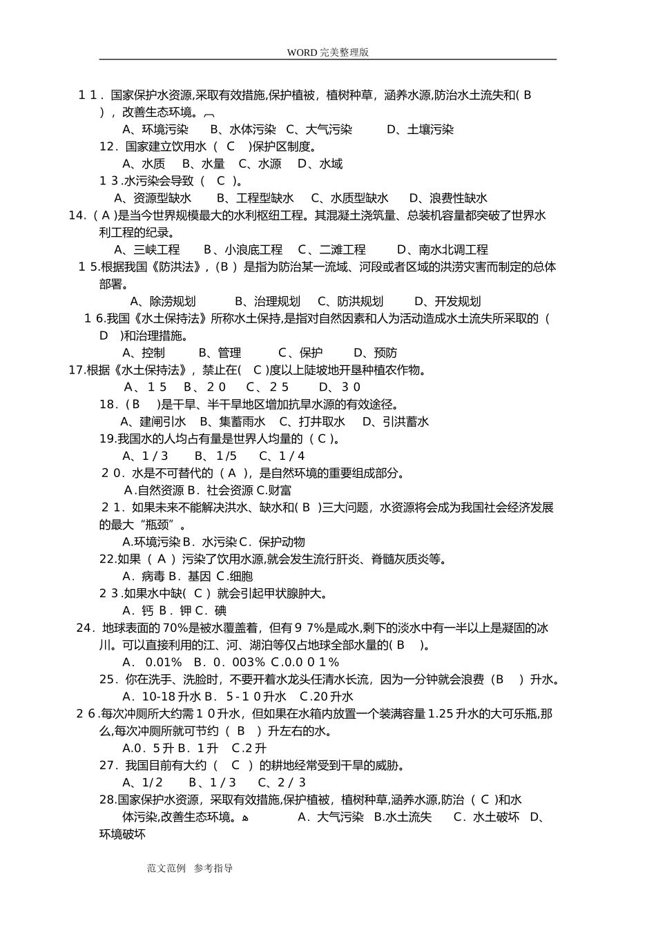 2024年节水知识竞赛试题_第2页