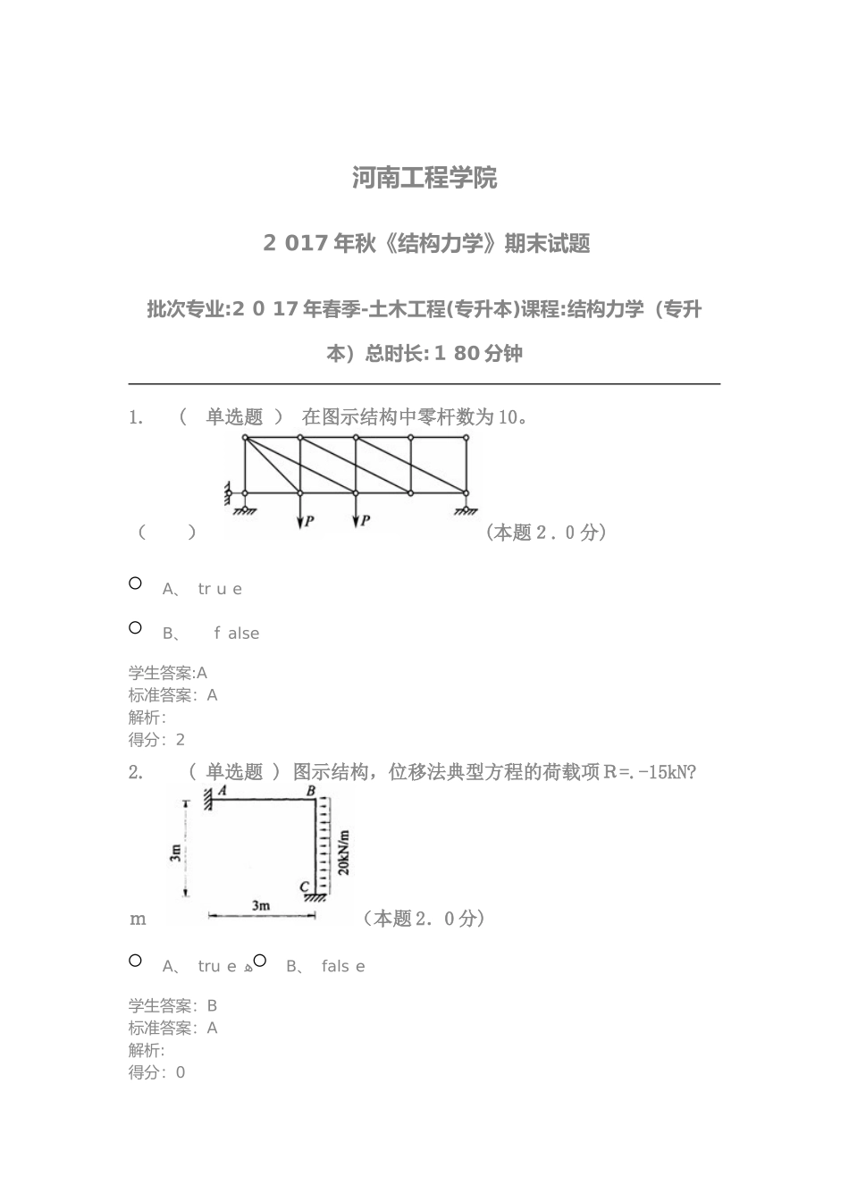 2024年结构力学专升本_第1页