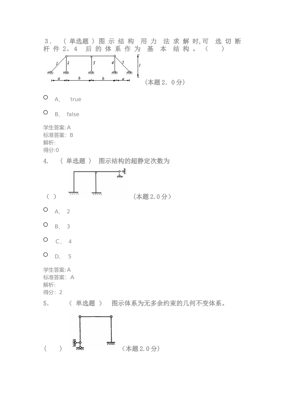 2024年结构力学专升本_第2页