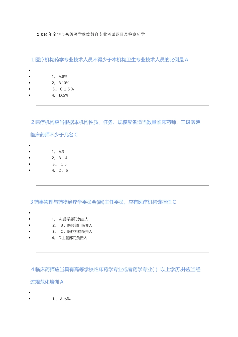 2024年金华市初级医学继续教育专业考试题目及答案药学_第1页
