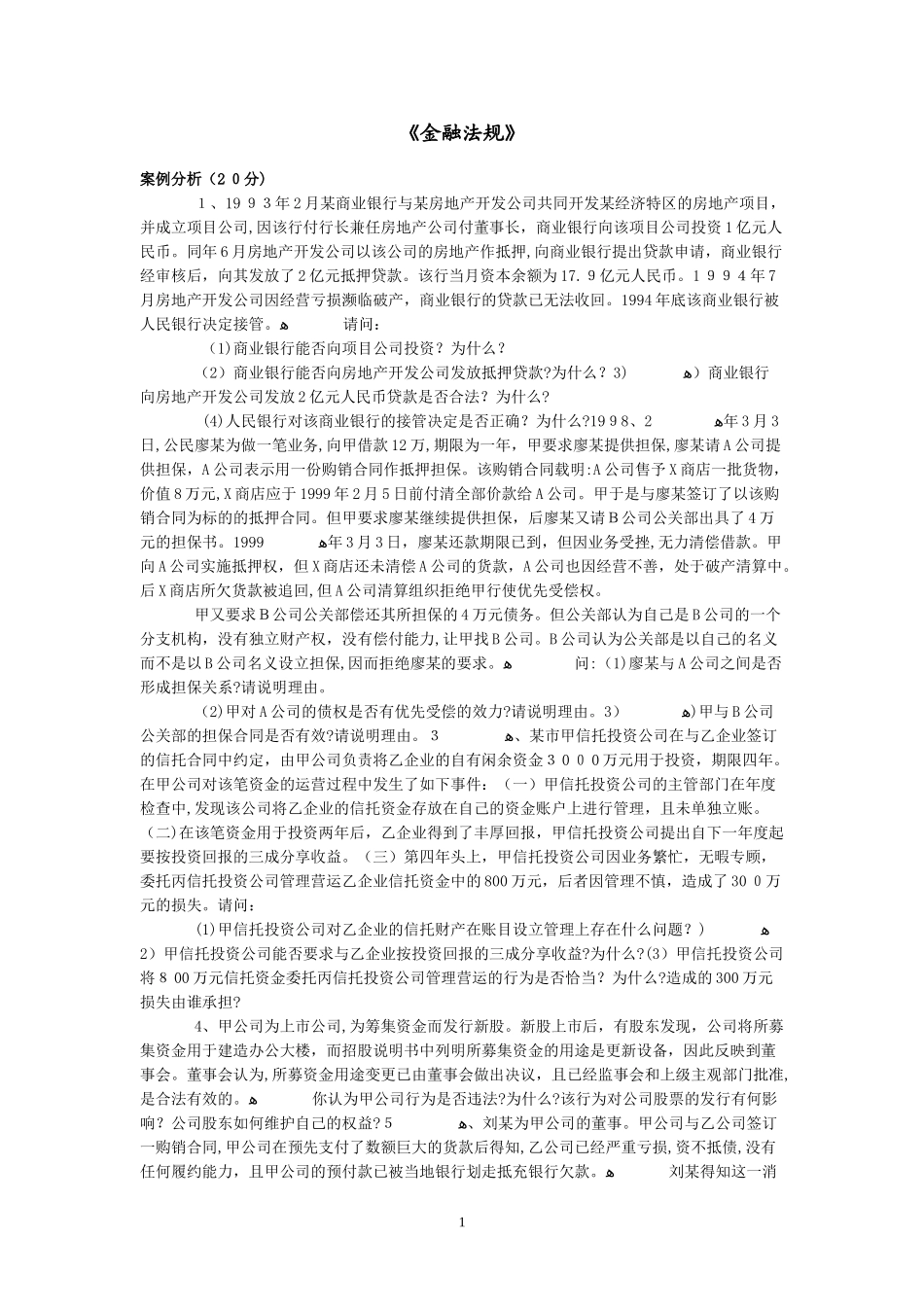 2024年金融法规期末考试资料_第1页