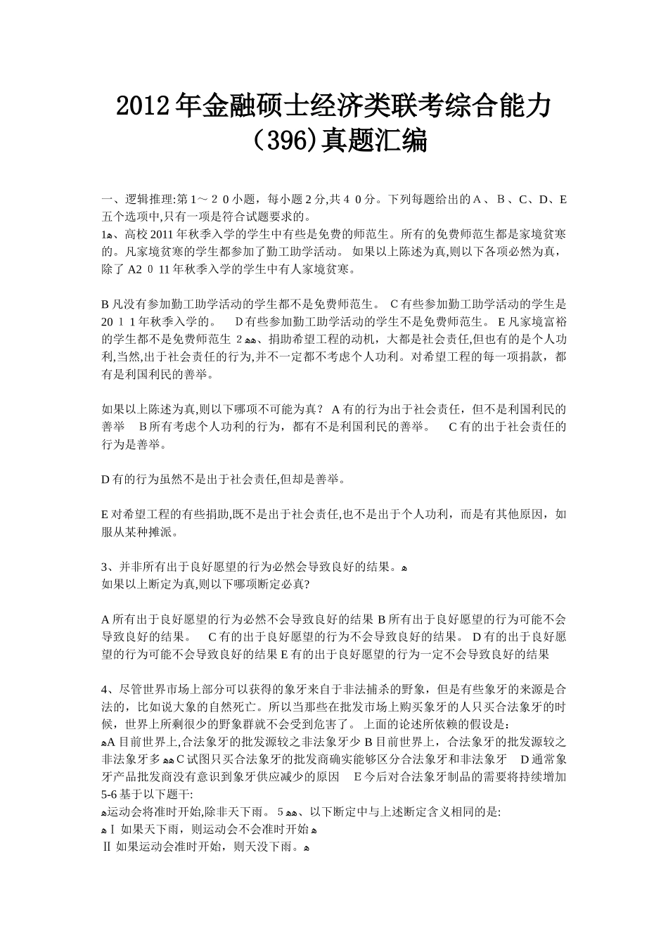 2024年金融硕士经济类联考综合能力模拟真题汇编_第1页