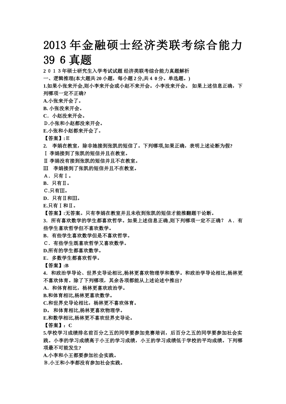 2024年金融硕士经济类联考综合能力模拟真题新版_第1页