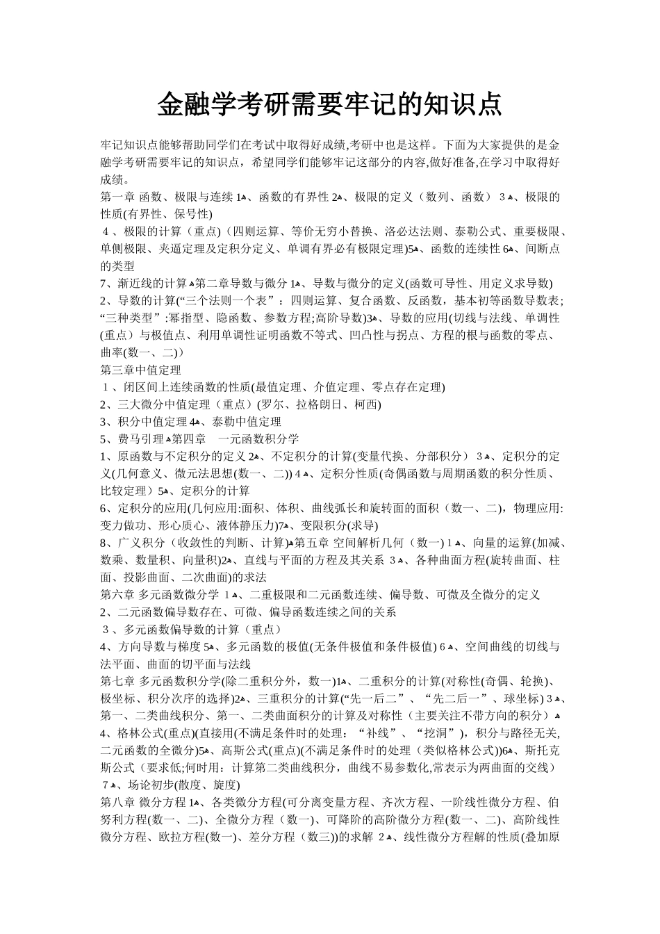 2024年金融学考研需要牢记的知识点_第1页