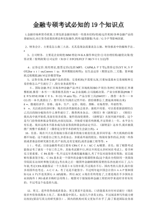2024年金融专硕考试必知的知识点