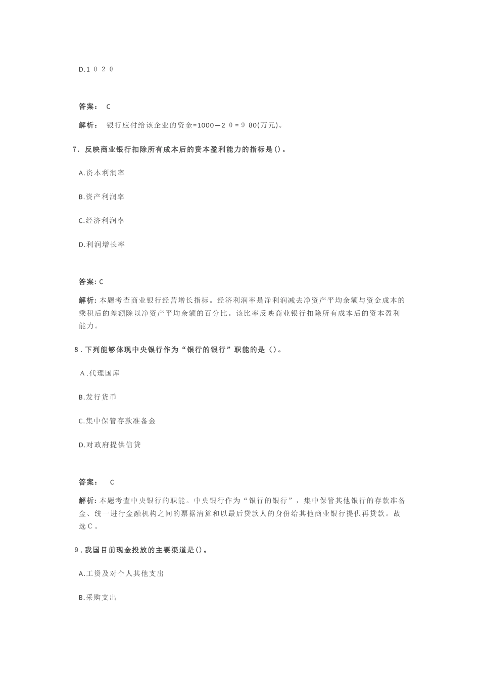 2024年金融专业知识与实务初级经济师押题密卷整理版_第3页