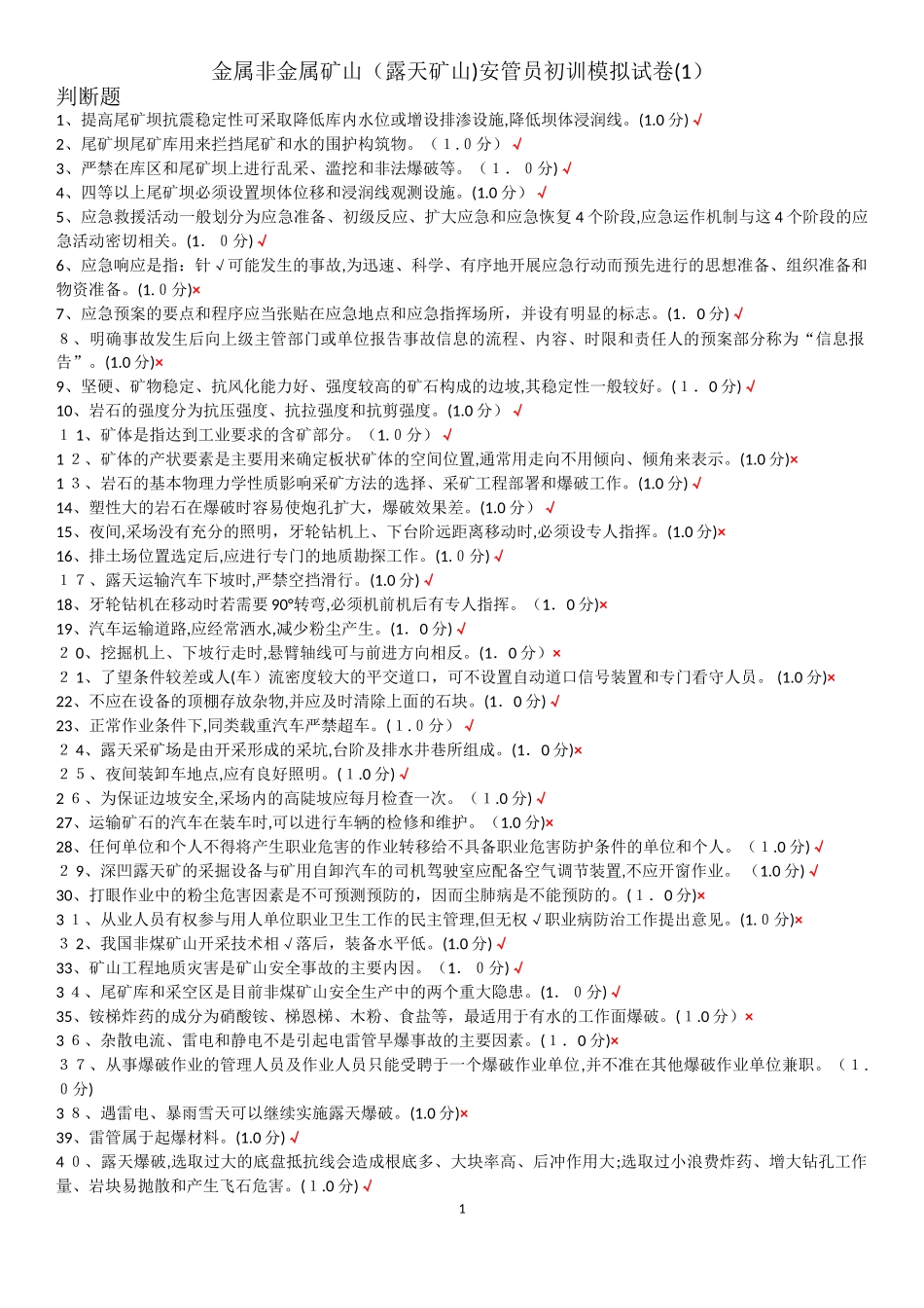 2024年金属非金属矿山露天矿山安全生产管理人员题库_第1页