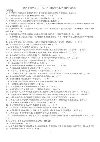 2024年金属非金属矿山露天矿山安全生产管理人员题库