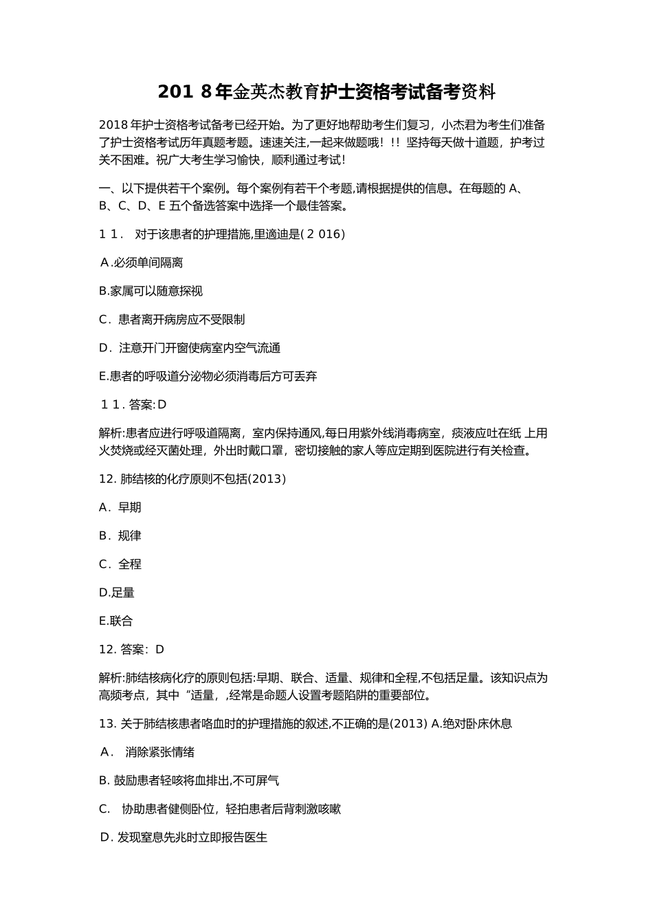 2024年金英杰教育护士资格考试备考资料_第1页