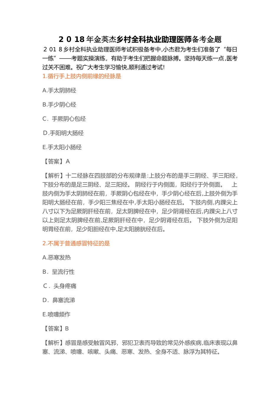 2024年金英杰乡村全科执业助理医师备考金题_第1页