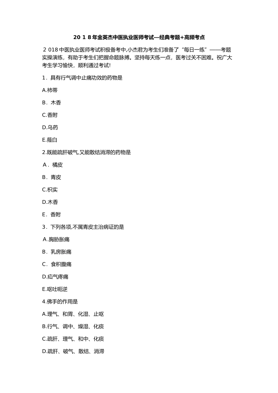 2024年金英杰中医执业医师考试经典考题高频考点_第1页