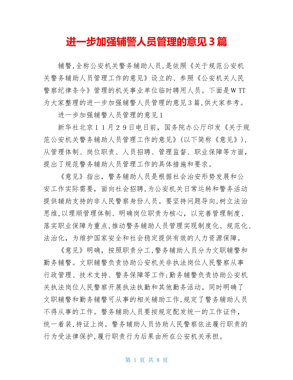 2024年进一步加强辅警人员管理的意见合集_第1页
