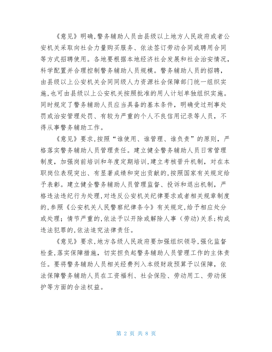 2024年进一步加强辅警人员管理的意见合集_第2页