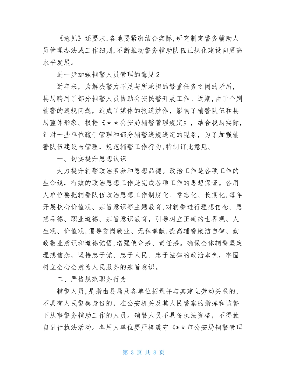 2024年进一步加强辅警人员管理的意见合集_第3页