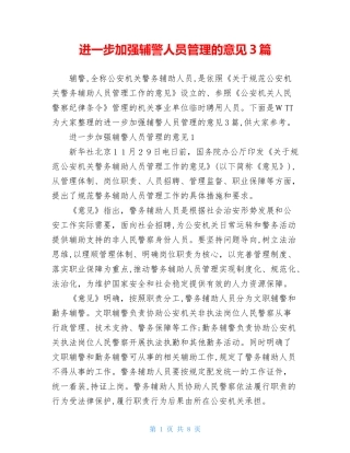 2024年进一步加强辅警人员管理的意见合集