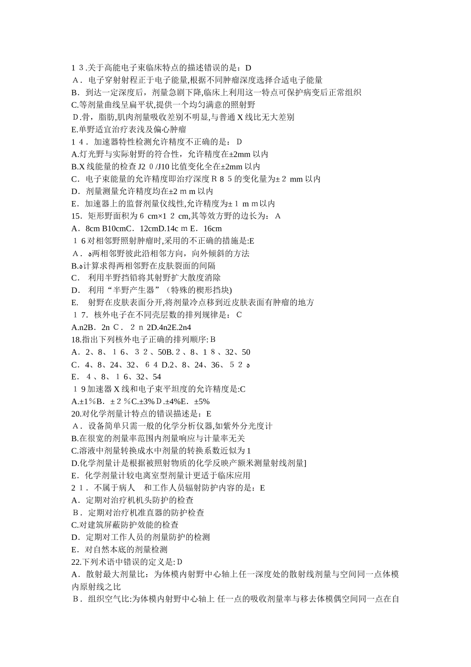 2024年近年放疗技师上岗证考试习题汇总_第2页