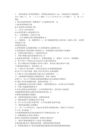 2024年近年放疗技师上岗证考试习题汇总