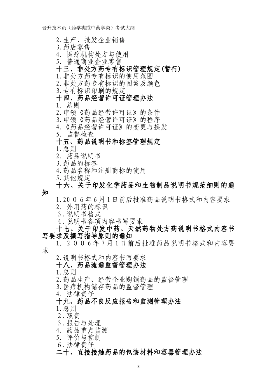 2024年晋升技术员药学类或中药学类考试大纲_第3页