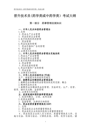 2024年晋升技术员药学类或中药学类考试大纲