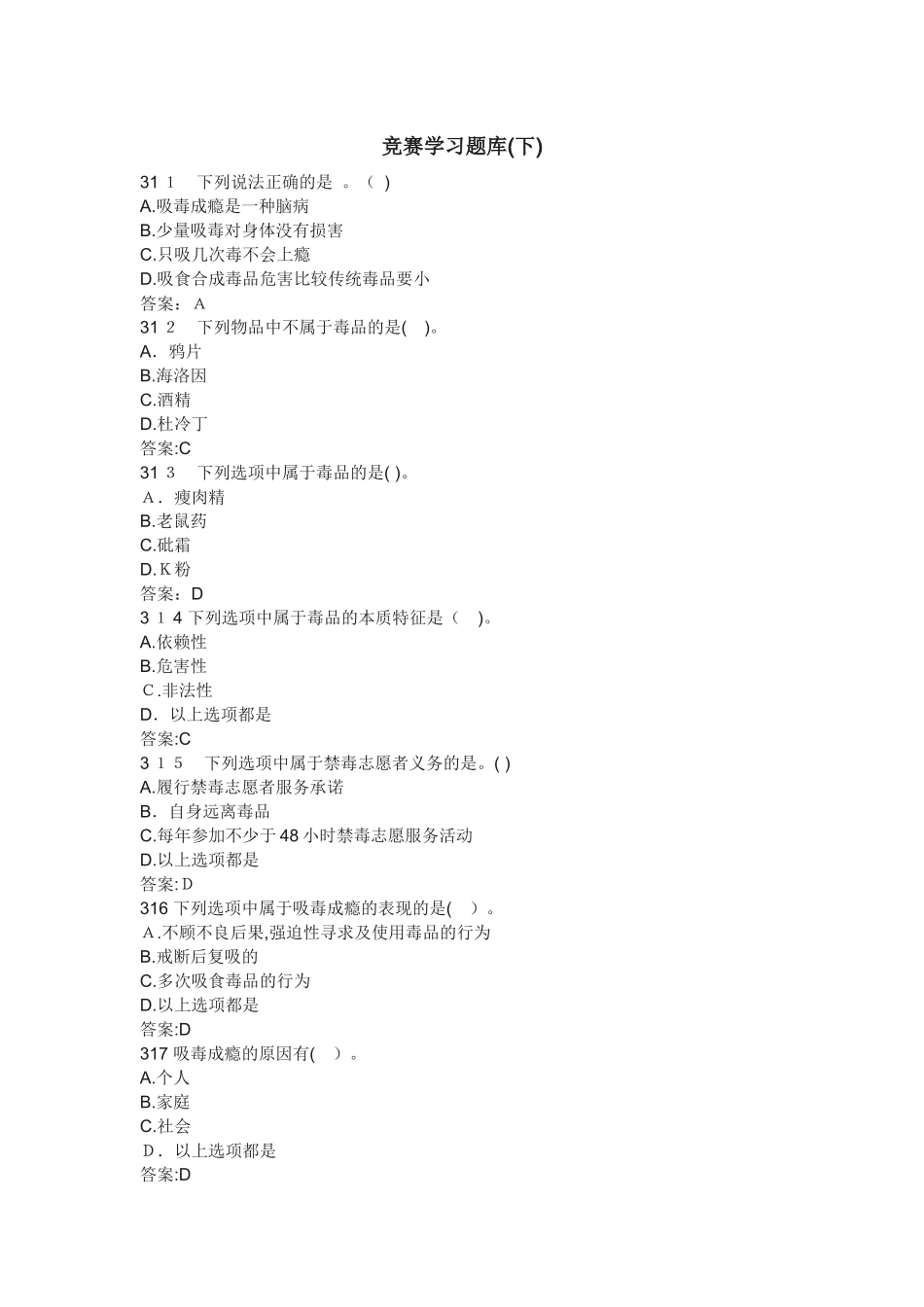 2024年禁毒竞赛学习题库_第1页