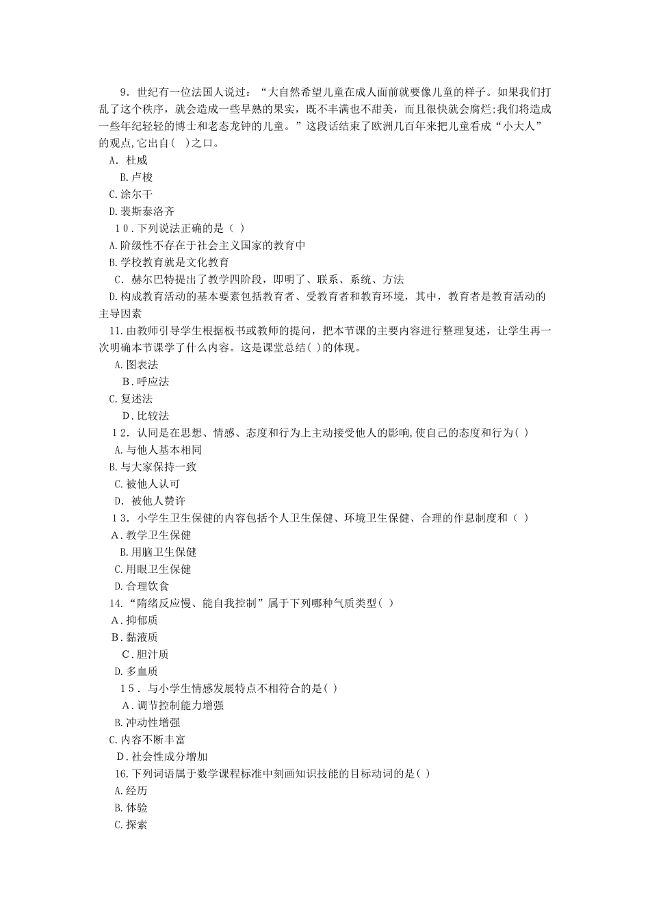 2024年京州教育小学教师资格证教育知识与能力上机模拟题_第2页