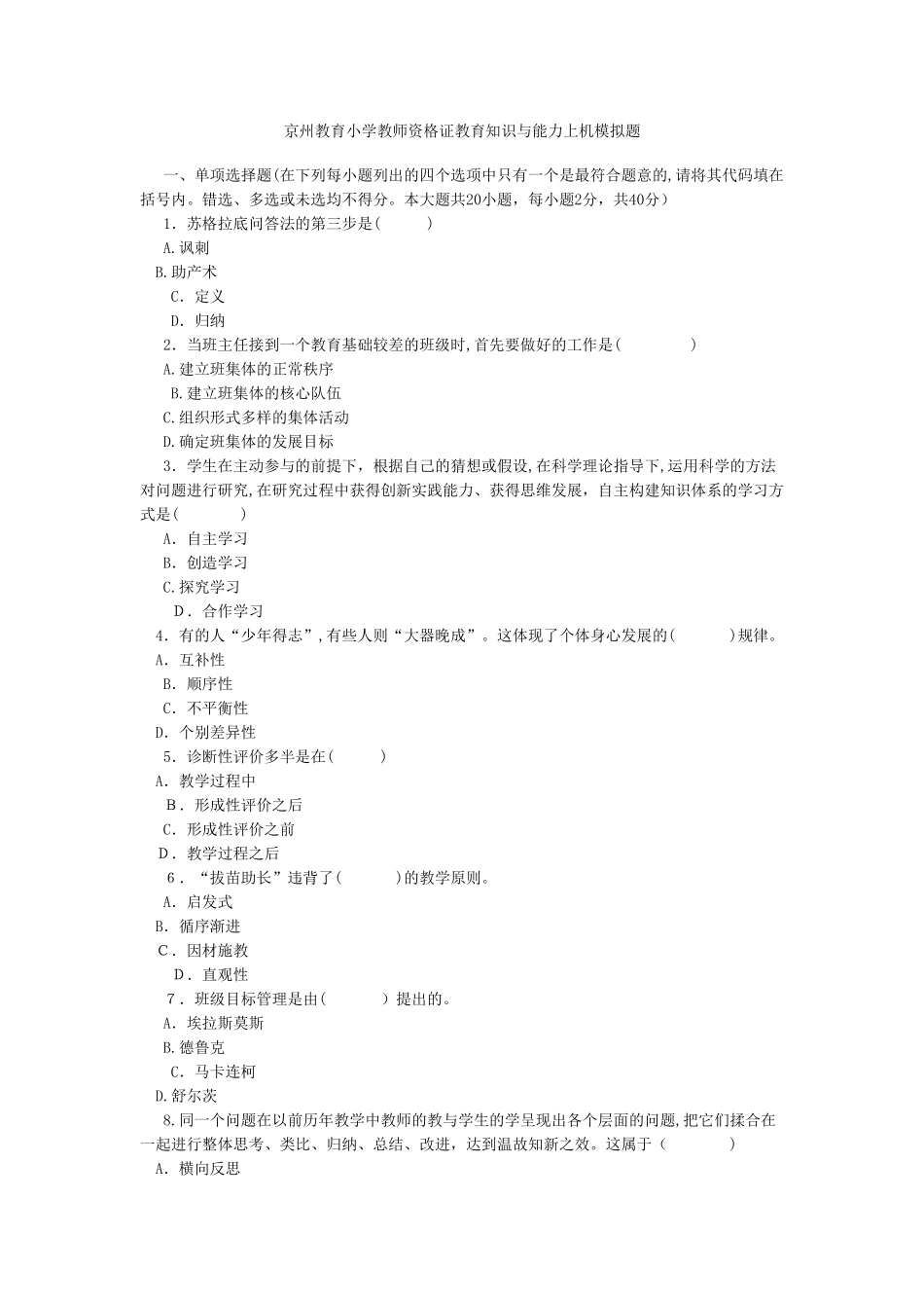 2024年京州教育小学教师资格证教育知识与能力上机试题_第1页