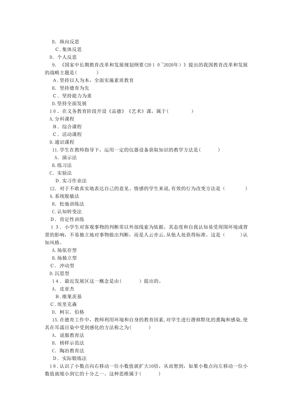 2024年京州教育小学教师资格证教育知识与能力上机试题_第2页