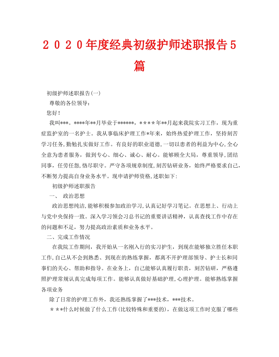 2024年经典初级护师述职报告合集_第1页