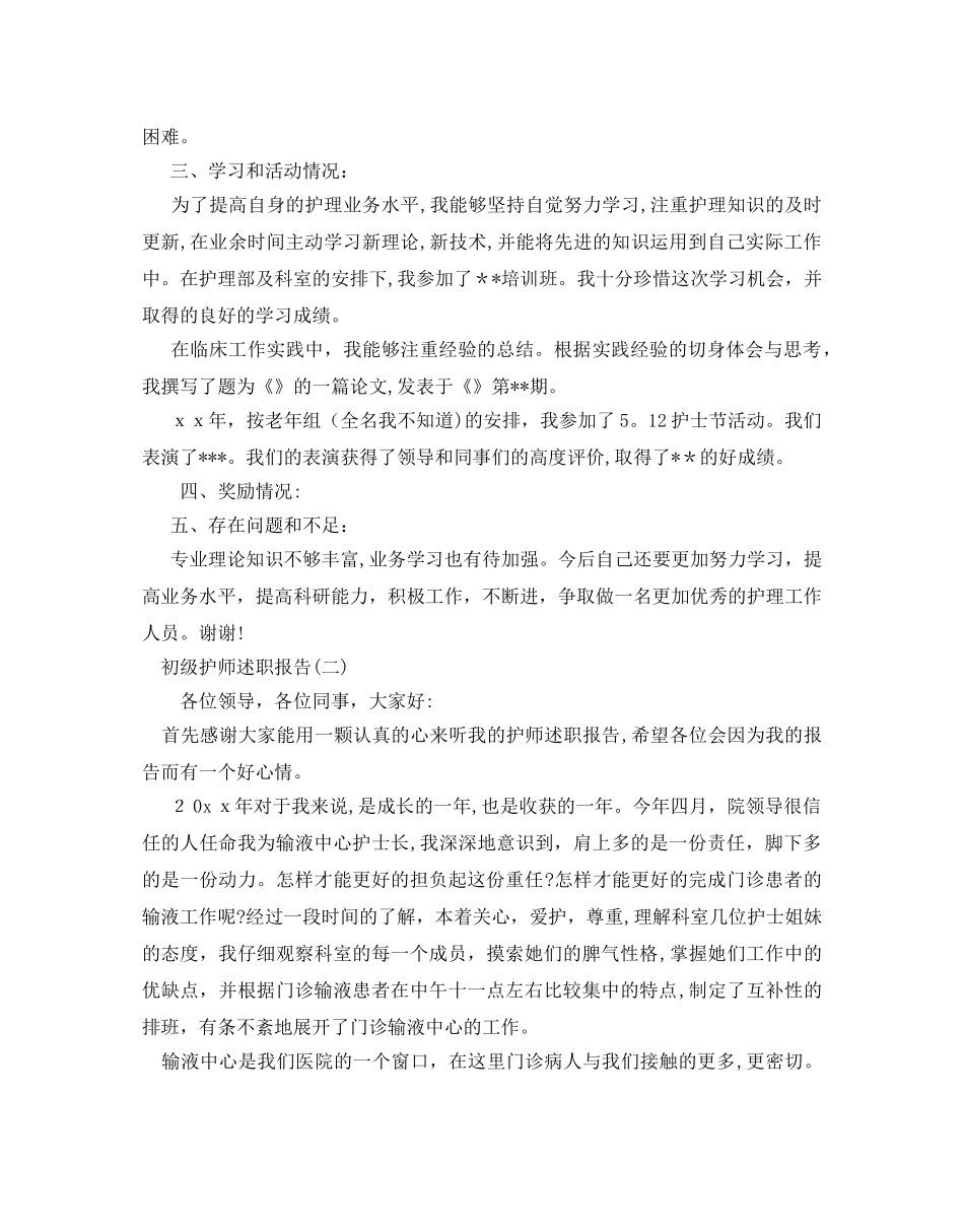 2024年经典初级护师述职报告合集_第2页