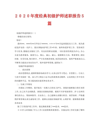 2024年经典初级护师述职报告合集