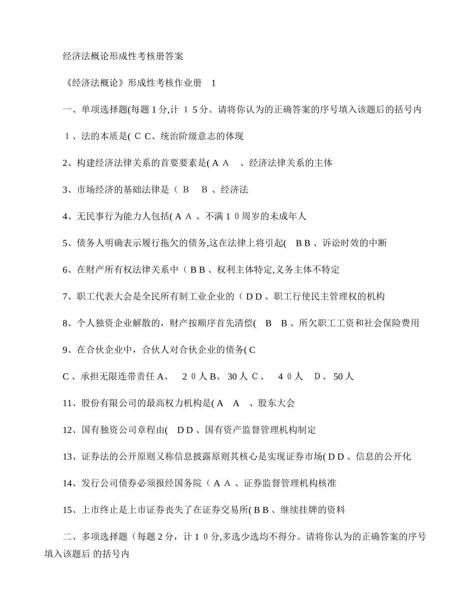 2024年经济法概论形成性考核册及答案_第1页