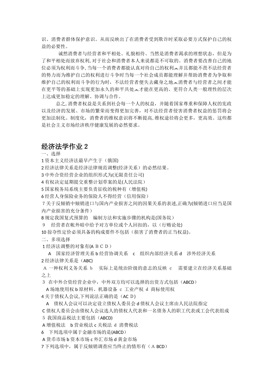 2024年经济法形成性考核册答案_第2页