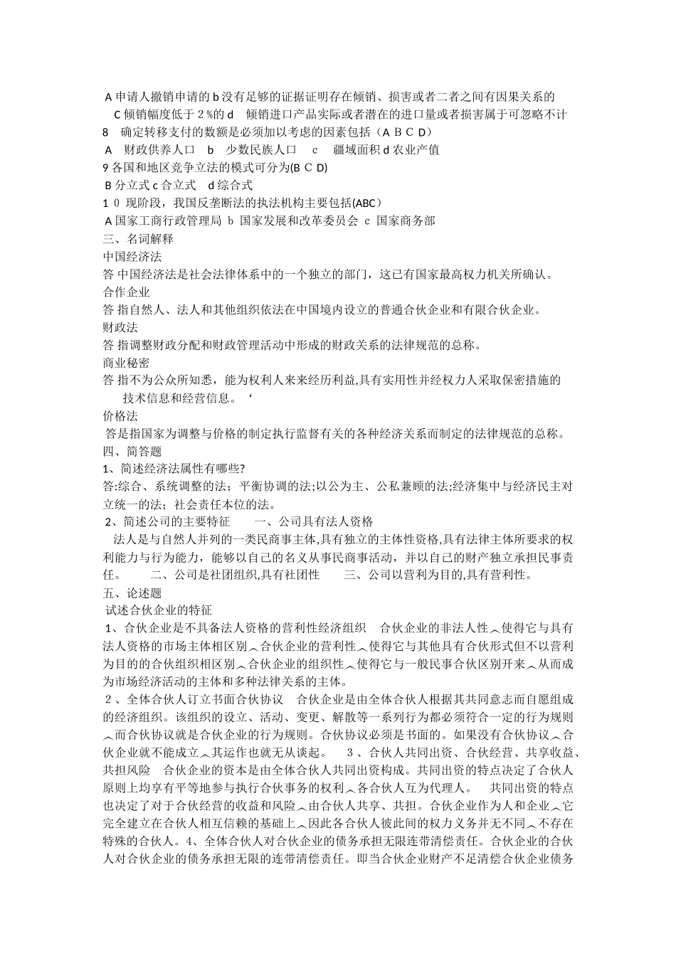 2024年经济法形成性考核册答案_第3页