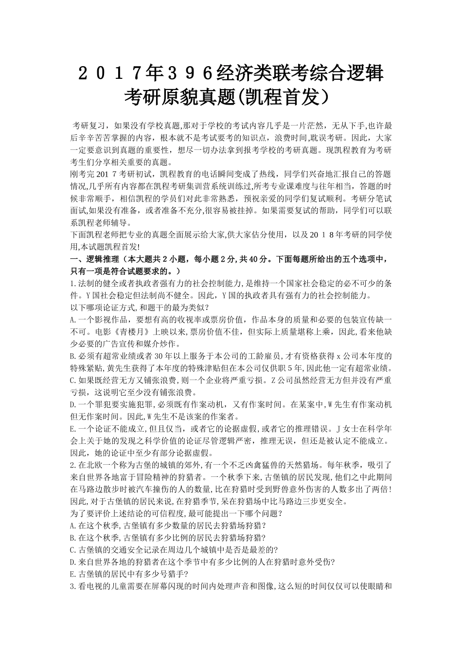 2024年经济类联考综合逻辑考研原貌模拟真题凯程首发_第1页