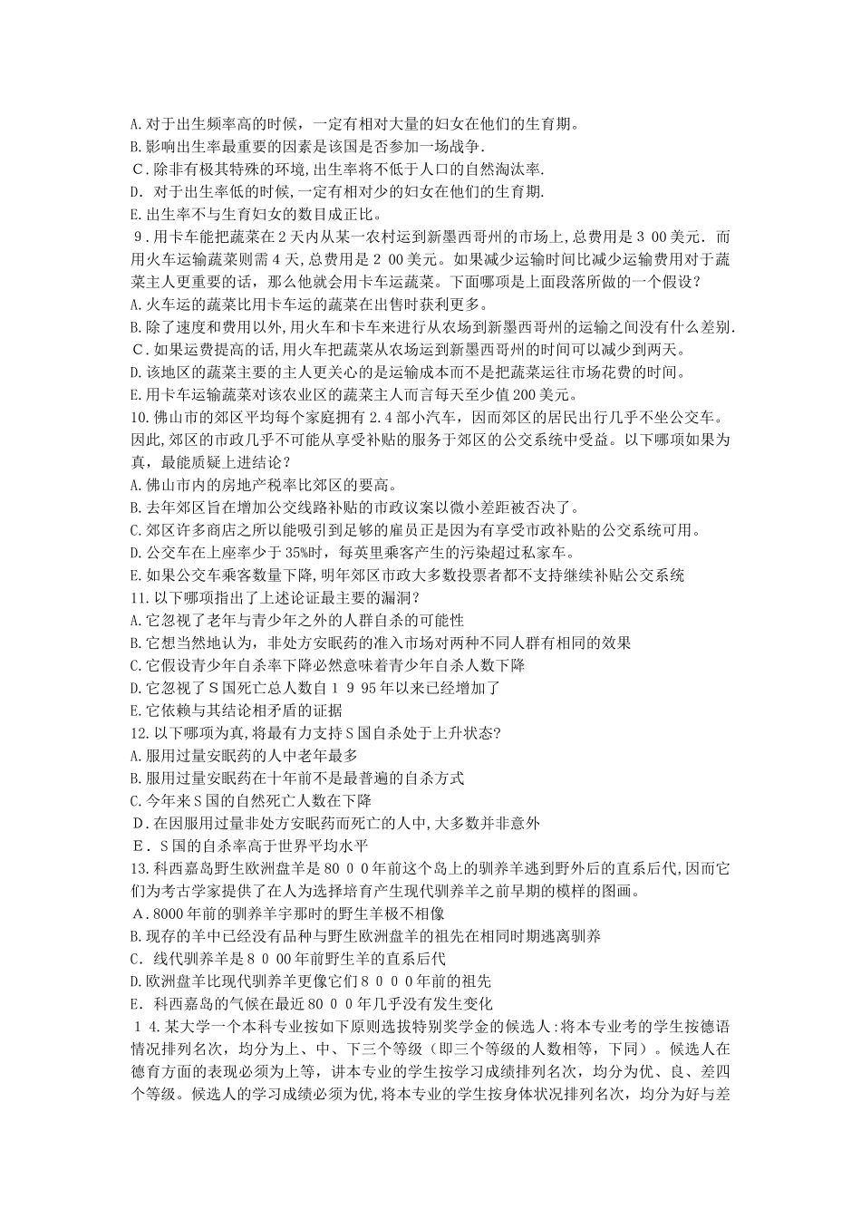 2024年经济类联考综合逻辑考研原貌模拟真题凯程首发_第3页