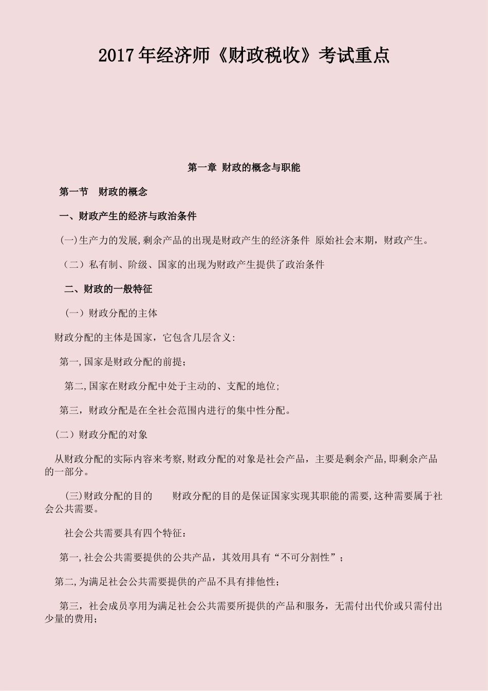 2024年经济师财政税收考试重点_第1页