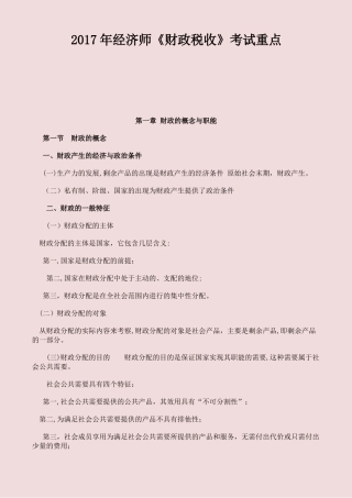 2024年经济师财政税收考试重点