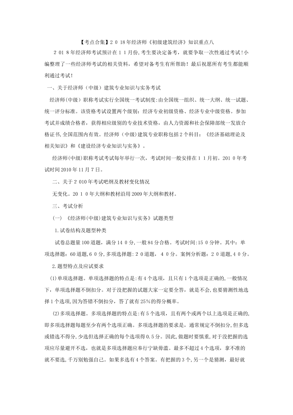 2024年经济师初级建筑经济知识重点八_第1页