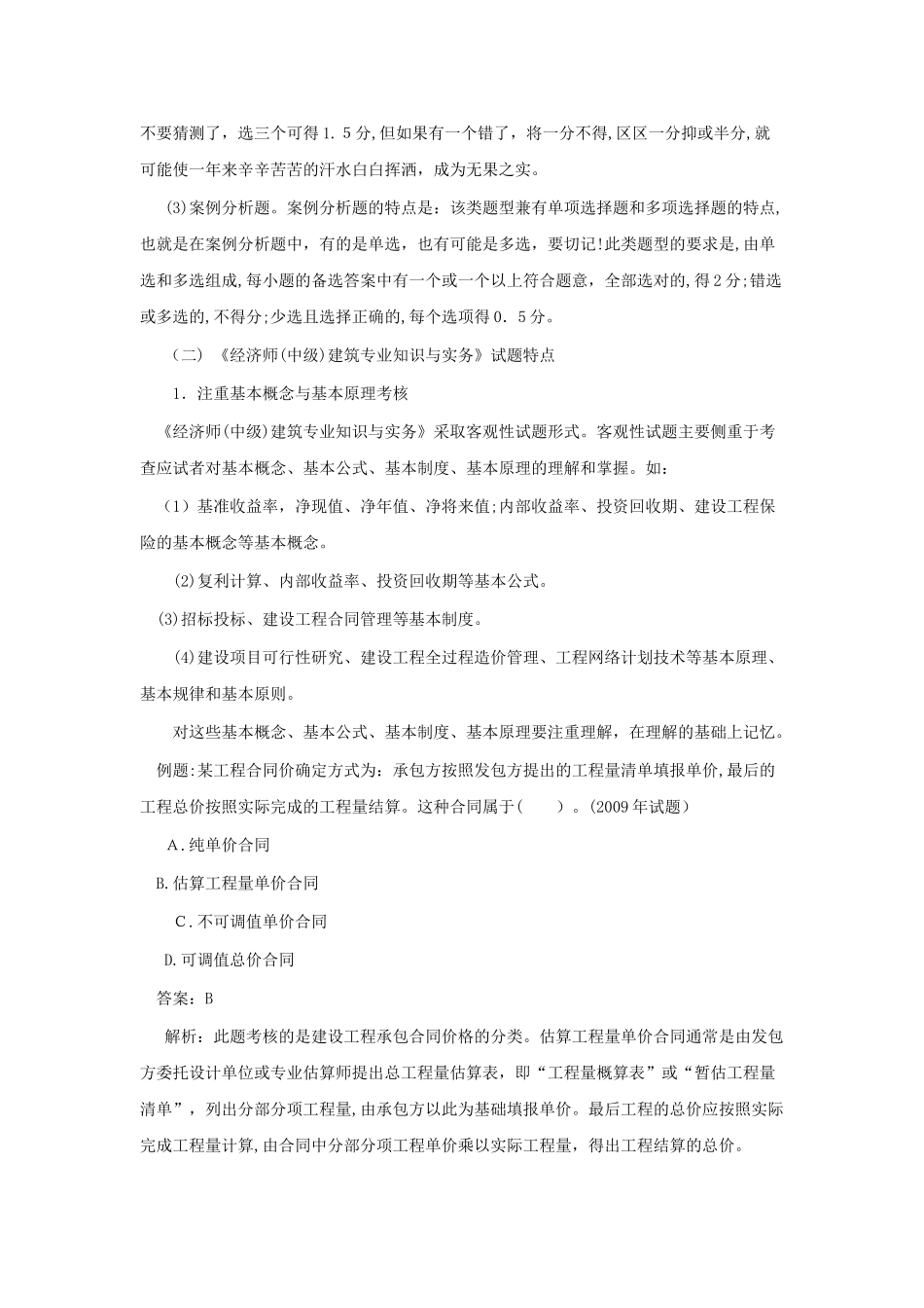 2024年经济师初级建筑经济知识重点八_第2页