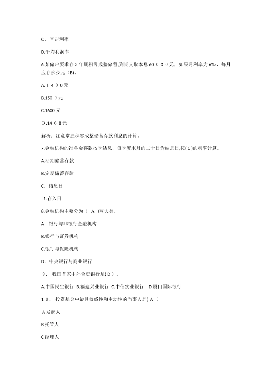 2024年经济师初级金融专业精选习题及答案_第2页