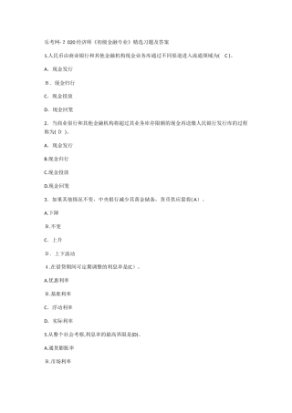 2024年经济师初级金融专业精选习题及答案