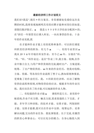 2024年经济师工作计划范文