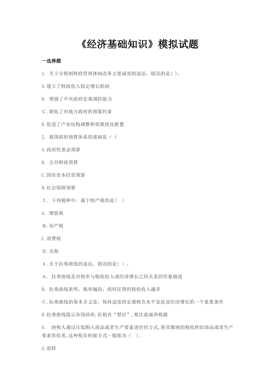 2024年经济师经济基础知识模拟试题及答案_第1页