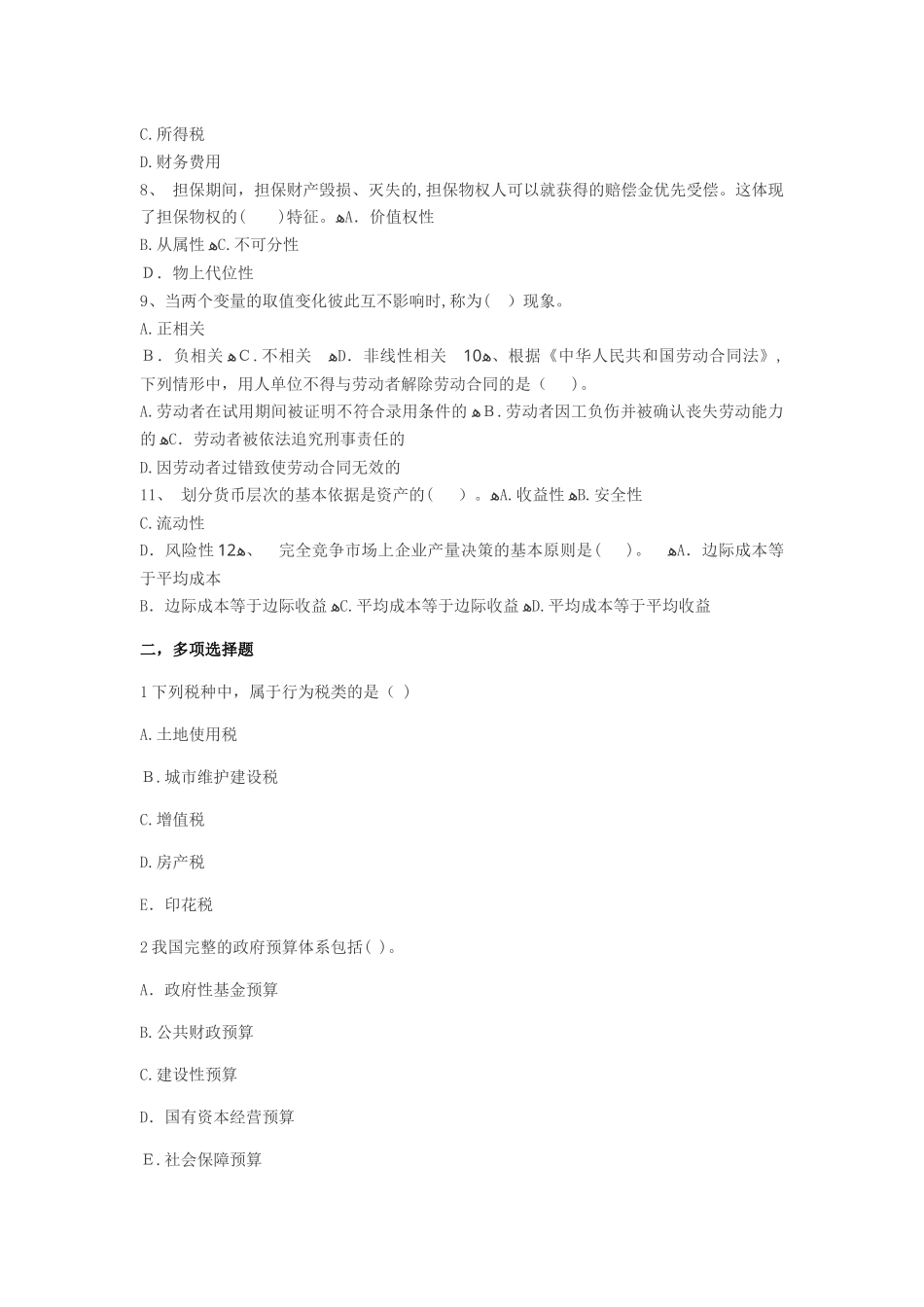 2024年经济师经济基础知识模拟试题及答案新版_第2页